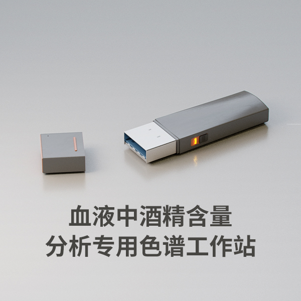 血液中酒精含量分析專(zhuān)用色譜工作站