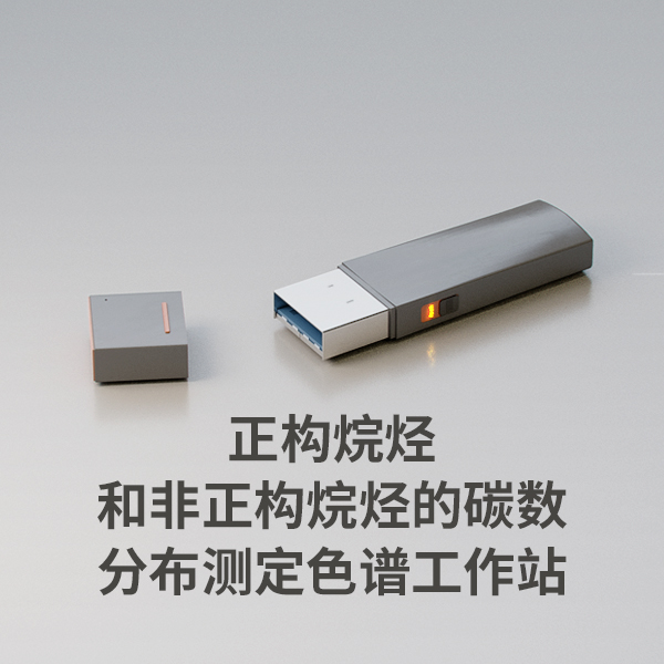 正構(gòu)烷烴和非正構(gòu)烷烴的碳數(shù)分布測(cè)定色譜工作站