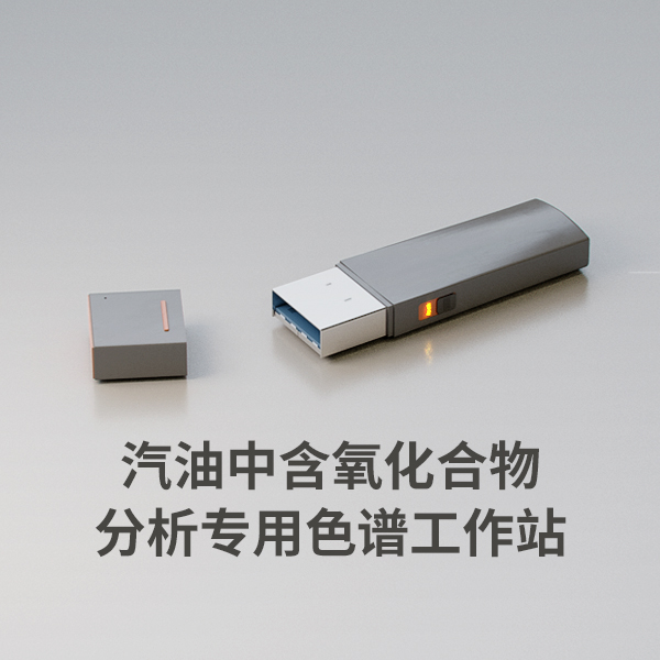 汽油中含氧化合物分析專(zhuān)用色譜工作站