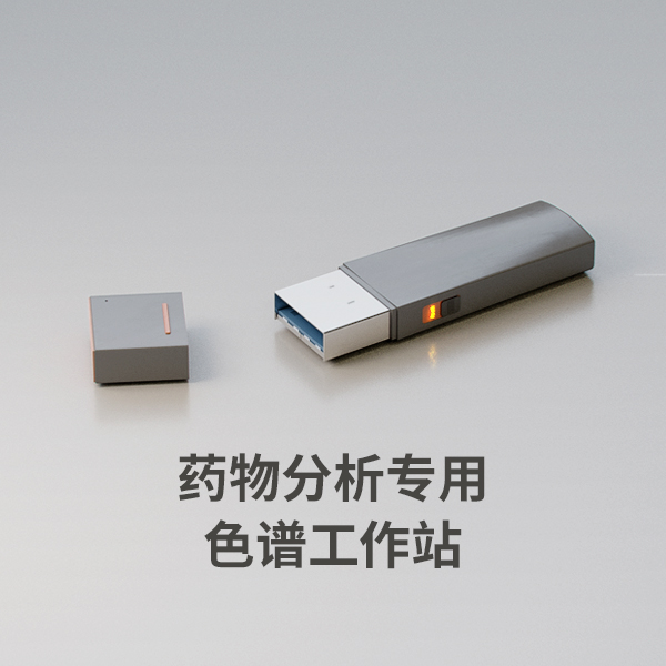 藥物分析專(zhuān)用色譜工作站