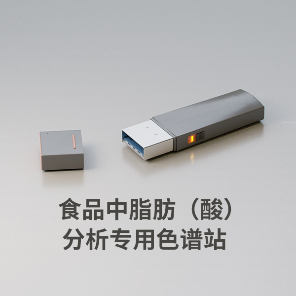 食品中脂肪(酸)分析專(zhuān)用色譜工作站