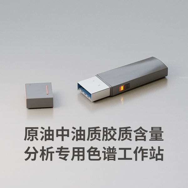 原油中油質(zhì)膠質(zhì)蠟質(zhì)含量分析專(zhuān)用色譜工作站