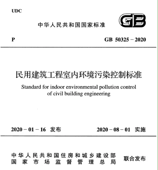 GB 50325-2020民用建筑工程室內環境分析專業解決方案