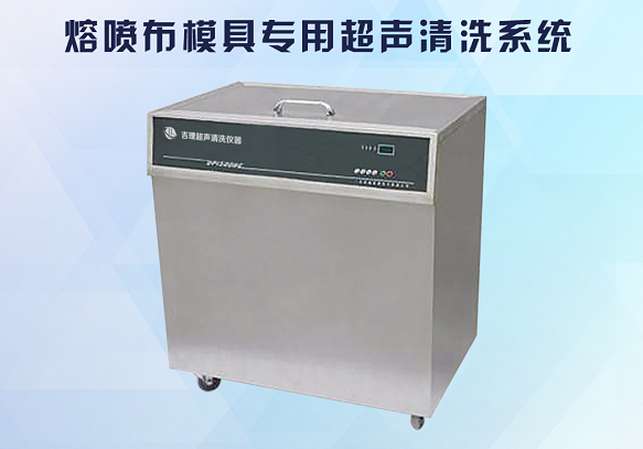 生產(chǎn)口罩的熔噴布模具怎么清洗？用熔噴機(jī)模具清洗機(jī)三步搞定