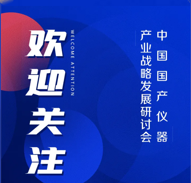 中國國產儀器產業戰略發展研討會  【邀請函】