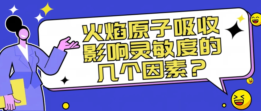火焰原子吸收影響靈敏度的幾個因素