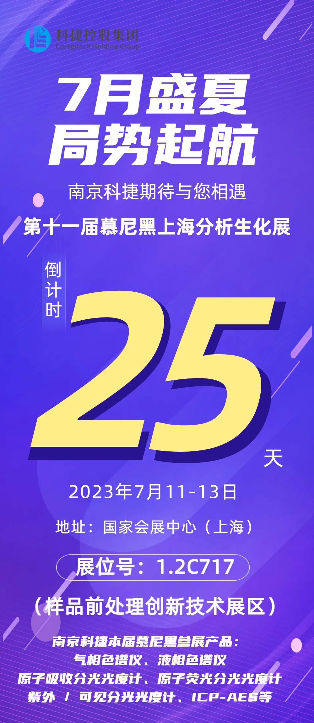 誠邀 | 7月11-13日南京科捷與您相約慕尼黑上海分析生化展！