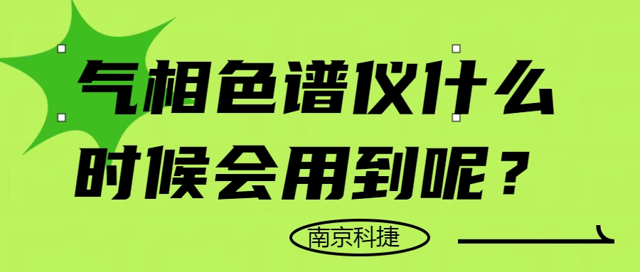 氣相色譜儀什么時候會用到呢？