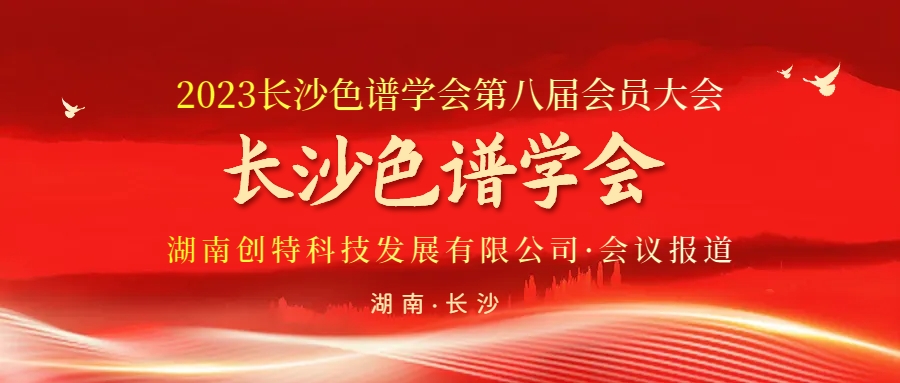 創(chuàng)特科技丨祝賀長沙色譜學會第八屆會員大會圓滿成功！