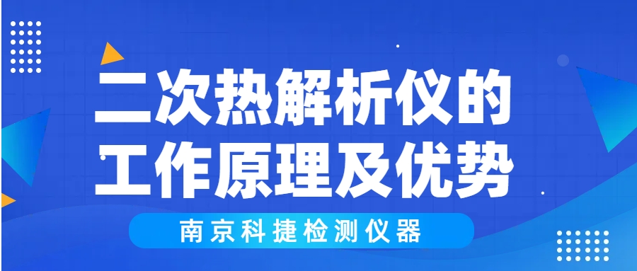 科捷儀器丨二次熱解析儀的工作原理及優(yōu)勢(shì)