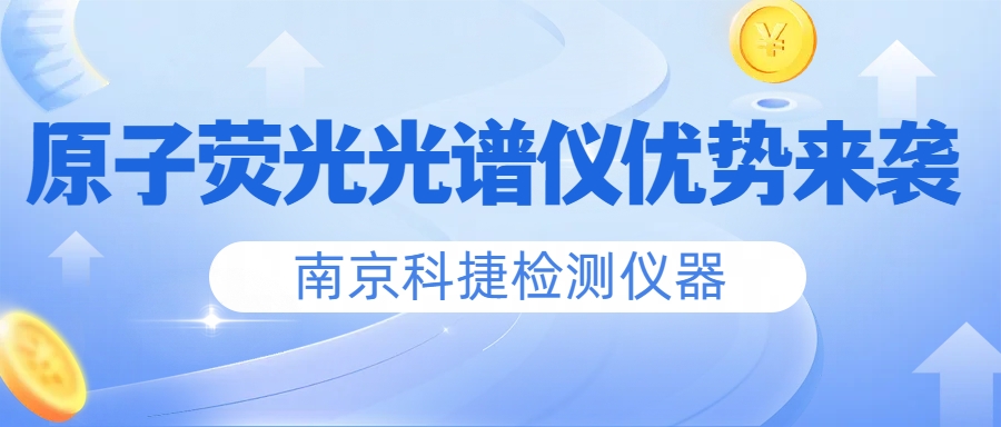 南京科捷丨原子熒光光譜儀優(yōu)勢(shì)來(lái)襲