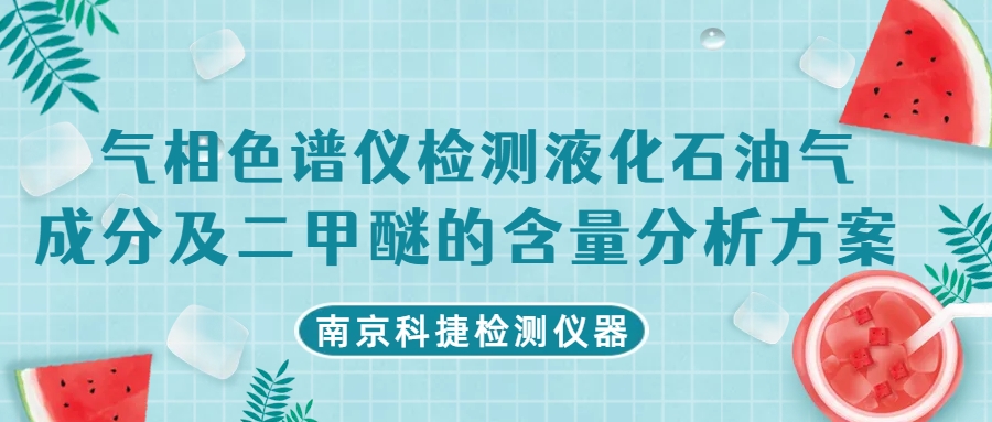 科捷儀器丨氣相色譜儀檢測(cè)液化石油氣成分及二甲醚的含量分析方案