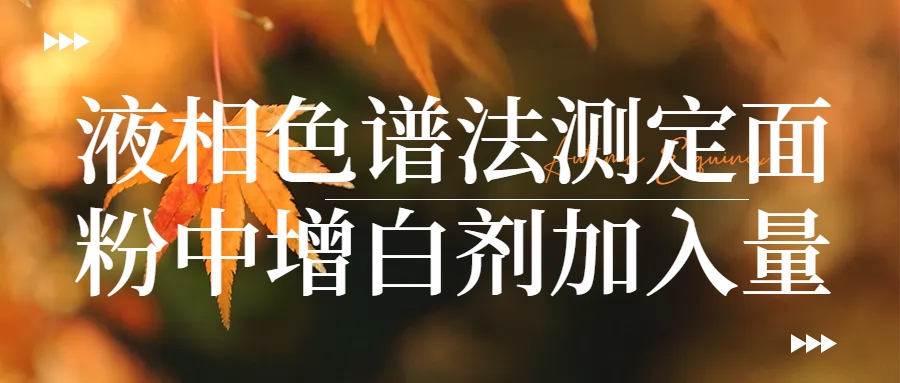液相色譜法測定面粉中增白劑加入量